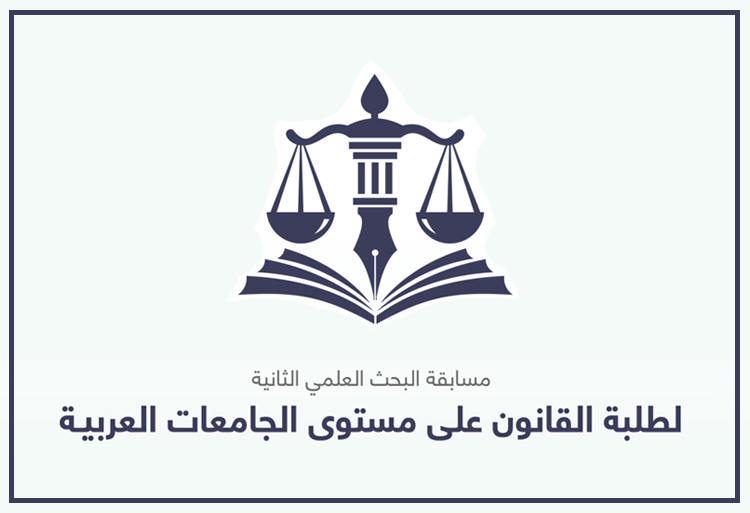 مسابقة البحث العلمي الثانية لطلبة القانون على مستوى الجامعات العربية