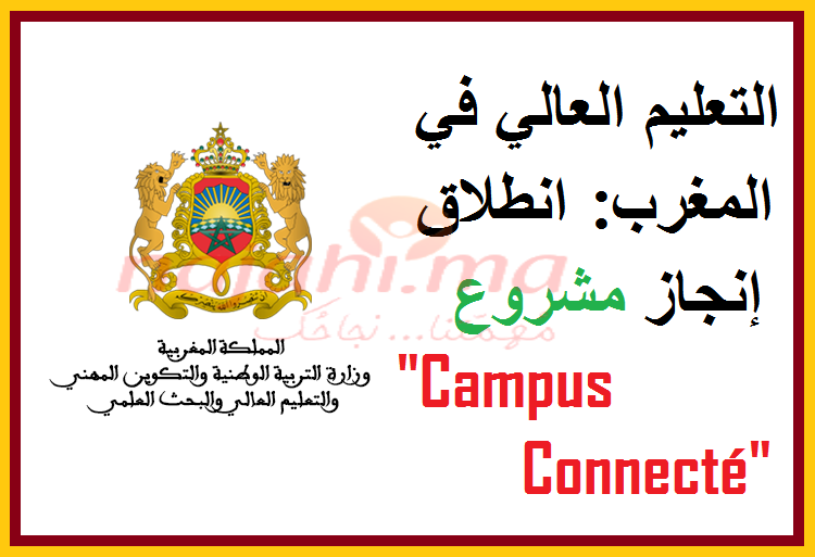 التعليم العالي في المغرب: انطلاق إنجاز مشروع 
