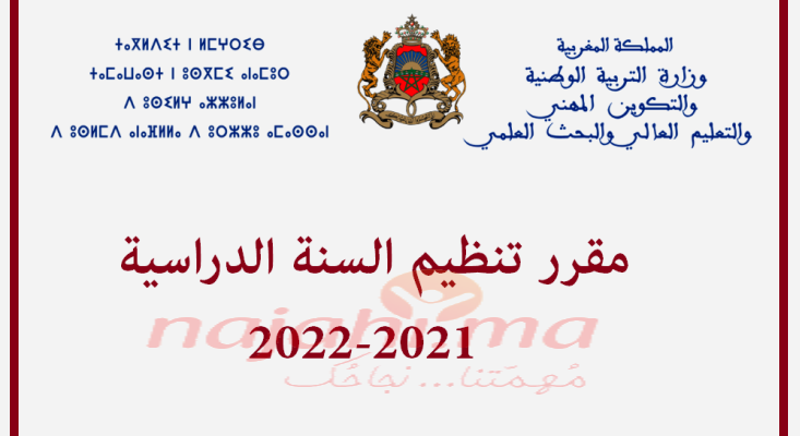 مقرر تنظيم السنة الدراسية 2021-2022