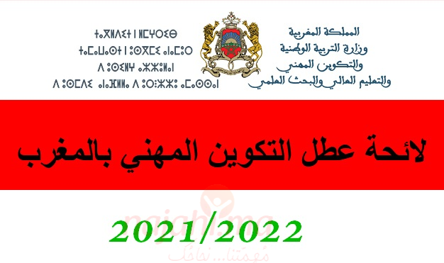 لائحة عطل التكوين المهني بالمغرب 2021-2022