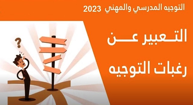 انطلاق المحطة الأولى من مسطرة التوجيه المدرسي والمهني برسم الموسم الدراسي 2023